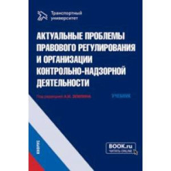 Актуальные проблемы правового регулирования и организации контрольно-надзорной деятельности. Учебник