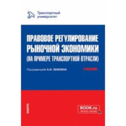 Правовое регулирование рыночной экономики на примере транспортной отрасли. Учебник