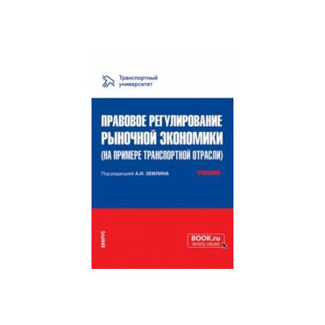 Правовое регулирование рыночной экономики на примере транспортной отрасли. Учебник