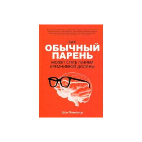 Как обычный парень может стать гением Кремниевой долины