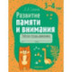 Развитие памяти и внимания. 3-4 года. Рабочая тетрадь дошкольника