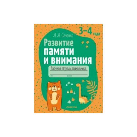 Развитие памяти и внимания. 3-4 года. Рабочая тетрадь дошкольника