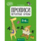 Скоро в школу. Прописи. Печатные буквы. 5–6 лет