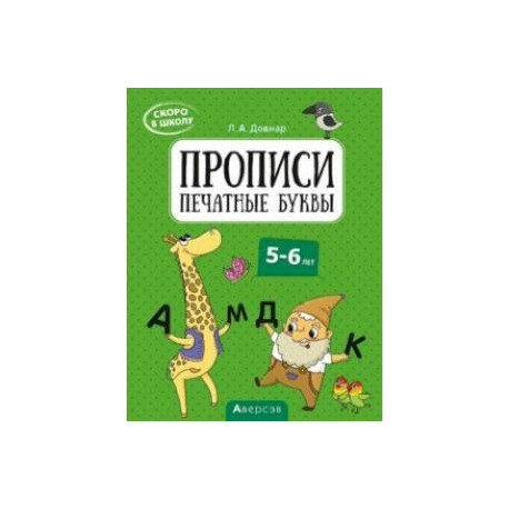 Скоро в школу. Прописи. Печатные буквы. 5–6 лет