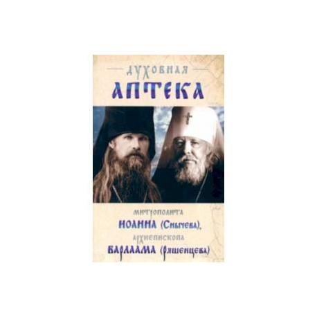 Духовная аптека архиепископа Варлама (Ряшенцева) и митрополита Иоанна (Снычева). Жизненописания
