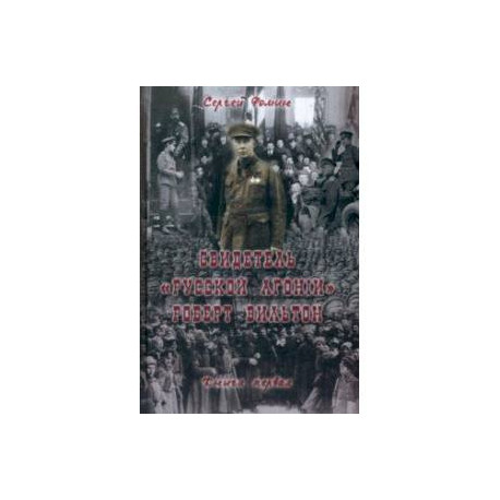 Свидетель 'Русской агонии' Роберт Вильтон. Книга 1