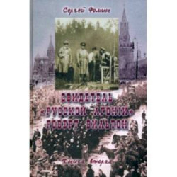 Свидетель 'Русской агонии' Роберт Вильтон. Книга 2