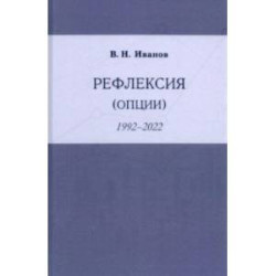 Рефлексия (опции) 1992-2022