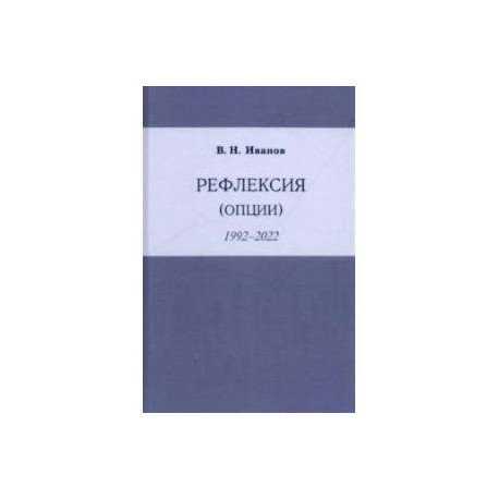 Рефлексия (опции) 1992-2022