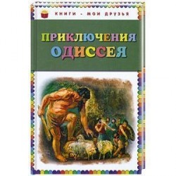 Приключения Одиссея