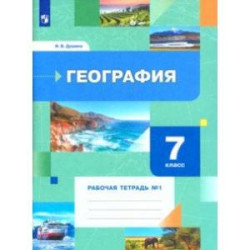 География. 7 класс. Рабочая тетрадь № 1 к учебнику И.В. Душиной, Т.Л. Смоктунович. ФГОС