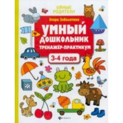 Умный дошкольник. 3-4 года. Тренажер-практикум