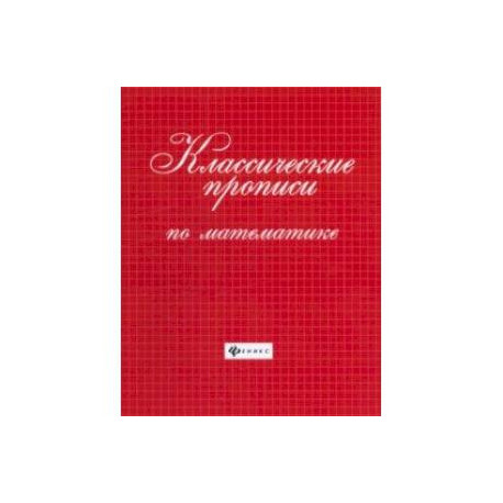 Классические прописи по математике