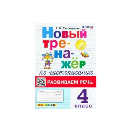 Новый тренажер по чистописанию. 4 класс. Развиваем речь. ФГОС