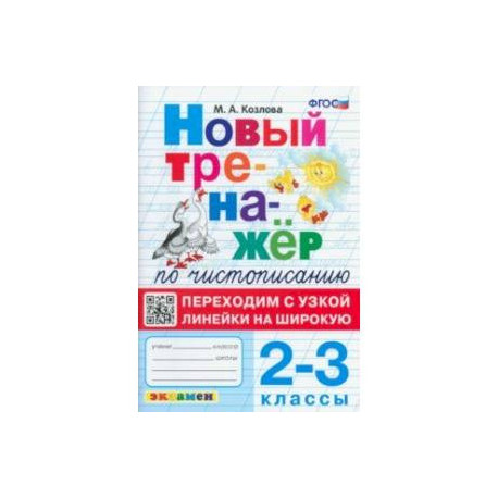 Тренажер по чистописанию. 2-3 классы. Переходим с узкой линейки на широкую. ФГОС