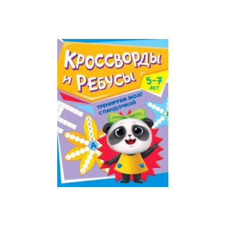 Тренируем мозг с пандочкой. Кроссворды и ребусы