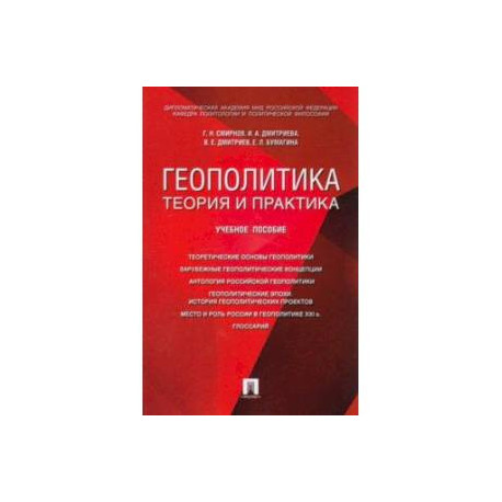 Геополитика. Теория и практика. Вопросы и ответы. Учебное пособие