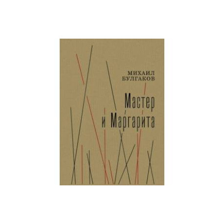Мастер и Маргарита