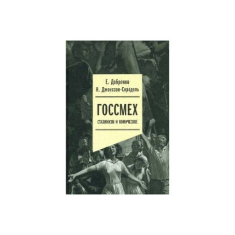 Госсмех. Сталинизм и комическое
