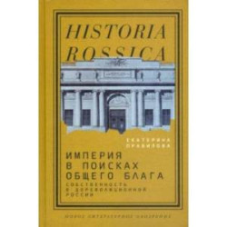 Империя в поисках общего блага. Собственность в дореволюционной России