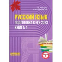 ЕГЭ 2023 Русский язык. В 2-х книгах. Книга 1
