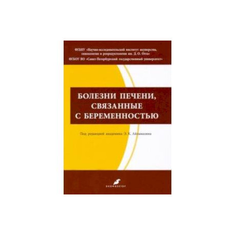 Болезни печени, связанные с беременностью. Учебно-методическое пособие