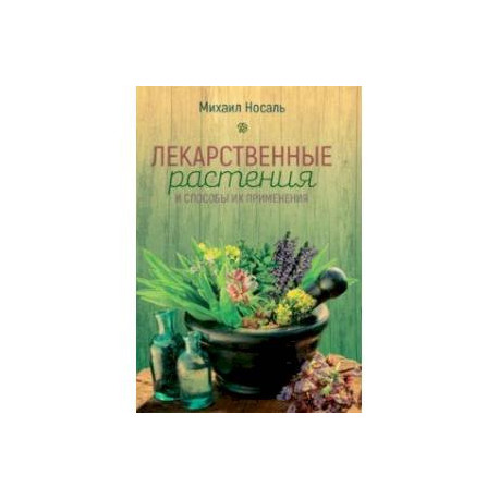 Лекарственные растения и способы их применения в народе