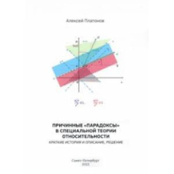 Причинные 'парадоксы' в специальной теории относительности. Краткие история и описание, решение