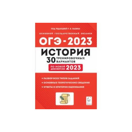 12 огэ история. ОГЭ по истории 2023. ОГЭ по истории 2023 книга. Пазин история ОГЭ 2023. ОГЭ по истории 9 класс 2023.