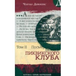 Посмертные записки Пиквикского клуба. Том 2