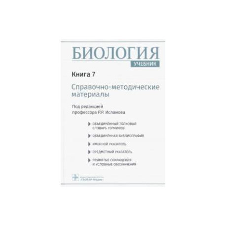 Биология. Учебник в 8 книгах. Книга 7. Справочно-методические материалы