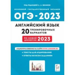 ОГЭ 2023 Английский язык. 9 класс. 20 тренировочных вариантов