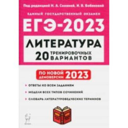 ЕГЭ 2023 Литература. 20 тренировочных вариантов