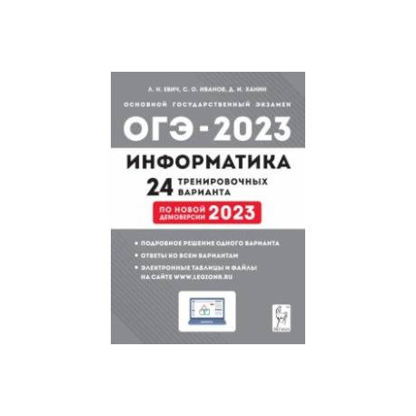 ОГЭ 2023. Информатика. 9 класс. 24 тренировочных варианта по демоверсии 2023 года