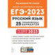 ЕГЭ 2023. Русский язык. 25 тренировочных вариантов по демоверсии 2023 года