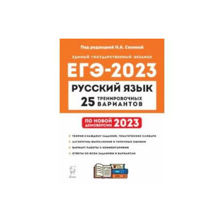 ЕГЭ 2023. Русский язык. 25 тренировочных вариантов по демоверсии 2023 года