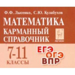 Математика. 7-11 классы. Карманный справочник