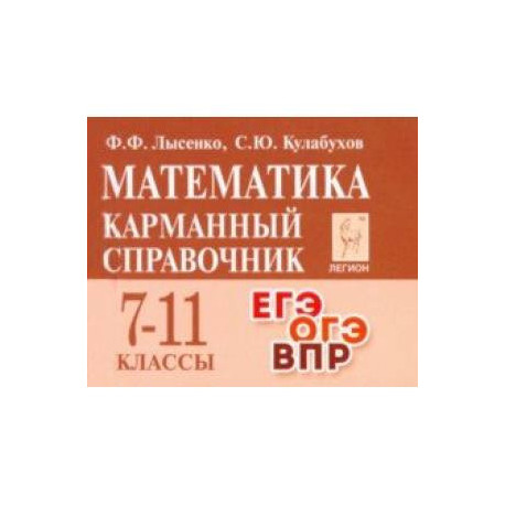 Математика. 7-11 классы. Карманный справочник