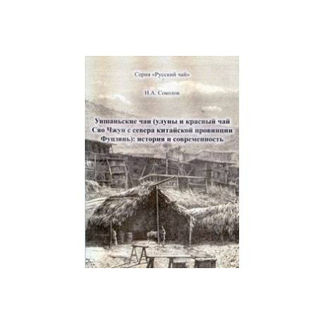 Уишаньские чаи. Улуны и красный чай Сяо Чжун с севера китайской провинции Фуцзянь. История