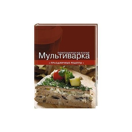 Мультиварка. Праздничные рецепты