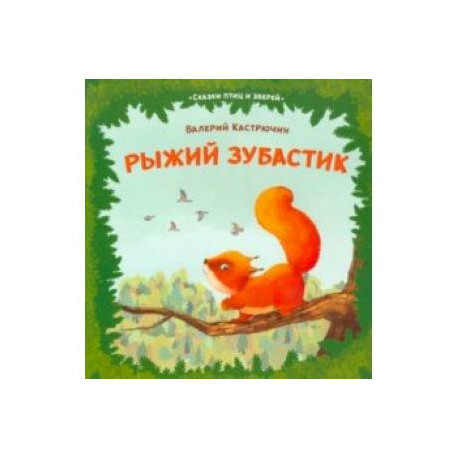 Рыжий зубастик