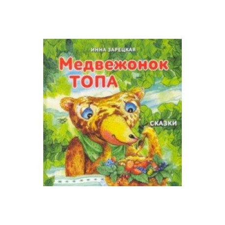 Медвежонок Топа