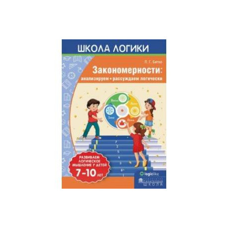 Школа логики. Закономерности. Анализируем, рассуждаем логически