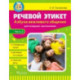 Речевой этикет. Азбука вежливого общения. В 2-х частях. Часть 2