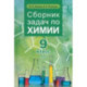 Химия. 9 класс. Сборник задач