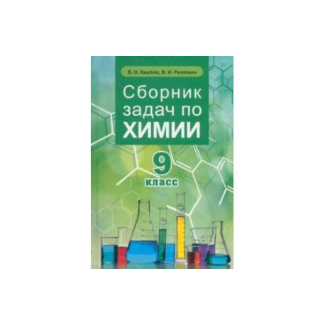 Химия. 9 класс. Сборник задач
