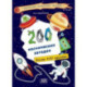 200 космических загадок. 450+ наклеек