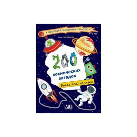 200 космических загадок. 450+ наклеек
