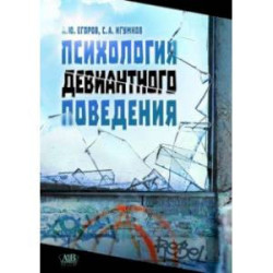 Психология девиантного поведения .Учебное издание