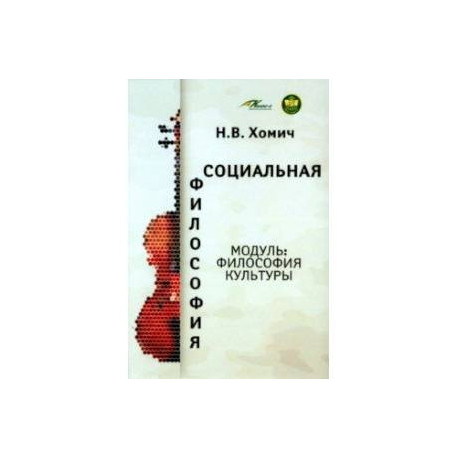 Социальная философия. Модуль Философия культуры